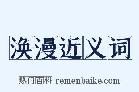 涣漫近义词是什么意思的图片